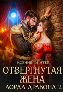 Отвергнутая жена лорда-дракона 2 / Ксения Винтер