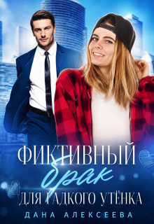 Фиктивный брак для Гадкого Утёнка / Дана Алексеева