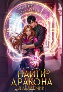 Второй шанс: найти дракона в академии / Мария Боталова