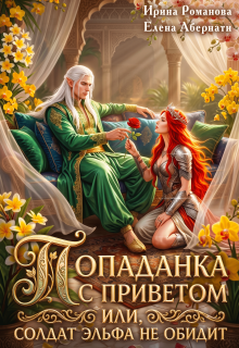 Попаданка с приветом, или Солдат эльфа не обидит / Ирина Романова