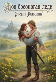 Моя босоногая леди / Оксана Головина