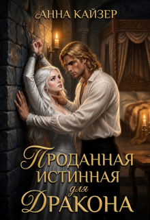 Проданная истинная для дракона / Анна Кайзер