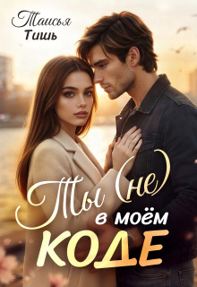 Ты (не) в моём коде / Таисья Тишь