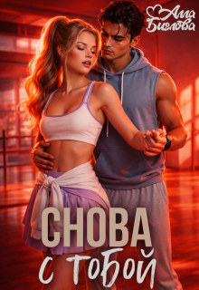 Снова с тобой / Алла Биглова