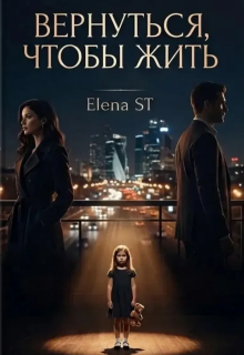 Вернуться, чтобы жить / Elena ST