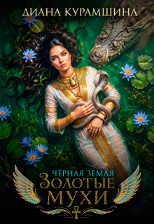 Золотые мухи / Диана Курамшина