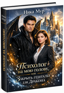 Психолог на мою голову, или Закрыть гештальт для Дракона. / Ника Мур