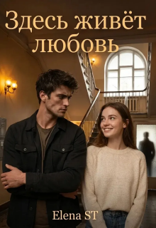 Здесь живёт любовь / Elena ST