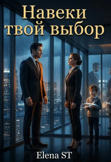 Навеки твой выбор / Elena ST