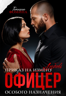 Офицер особого назначения. Приказ на измену / Татьяна Фомина