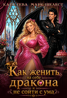 Как женить на себе дракона и не сойти с ума / Катя Тева