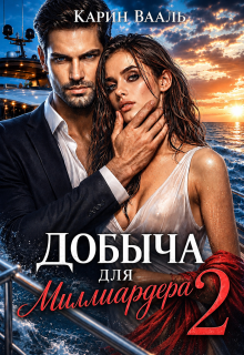 Добыча для миллиардера 2 / Карин Вааль