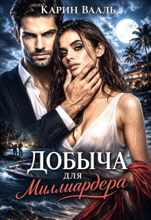 Добыча для миллиардера / Карин Вааль