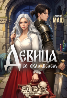 Девица со скальпелем / Диана Маш