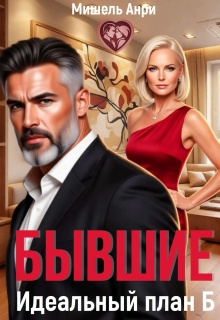 Бывшие. Идеальный план Б / Мишель Анри