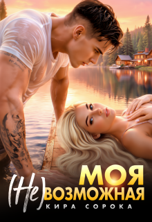Моя (не)возможная / Кира Сорока
