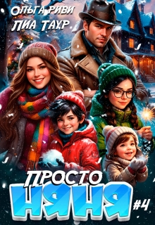 Просто няня 4 / Лиа Таур