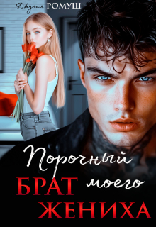 Порочный брат моего жениха / Джулия Ромуш