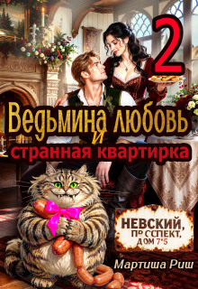 Ведьмина любовь и странная квартирка 2 / Мартиша Риш