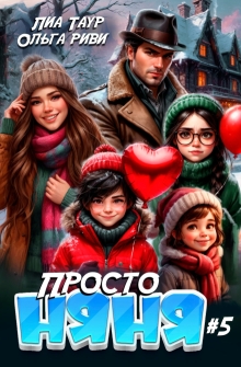 Просто няня 5 / Лиа Таур