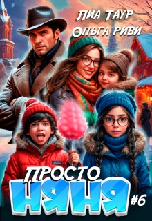 Просто няня 6 / Лиа Таур