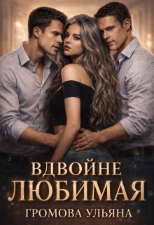 Вдвойне любимая / Громова Ульяна