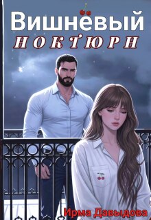 Вишнёвый ноктюрн / Ирма Давыдова