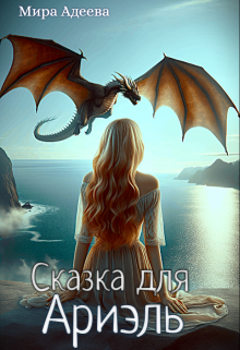 Сказка для Ариэль / Мира Адеева