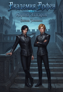 Академия Арфен. Корона Эллгаров. Книга 2 / Оксана Головина