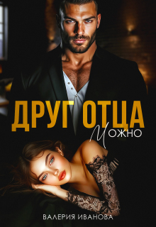 Друг отца. Можно / Валерия Иванова