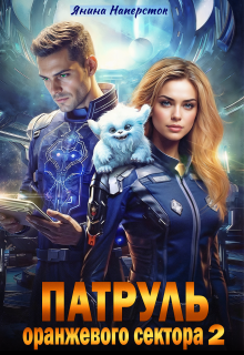 Патруль оранжевого сектора-2 / Янина Наперсток