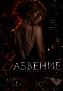 Забвение / М Эль