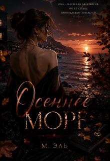Осеннее море / М Эль
