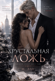 Хрустальная ложь / М Эль