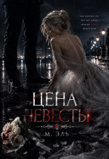 Цена невесты / М Эль