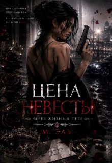 Цена Невесты. Через жизнь к тебе / М Эль