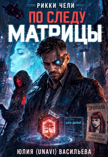 Рикки Чели. По следу Матрицы / UNAVI