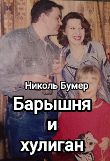 Барышня и хулиган / Николь Бумер
