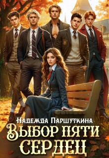 Выбор пяти сердец / Надежда Паршуткина