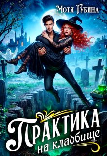Практика на кладбище / Мотя Губина