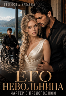 Его невольница. Чартер в преисподнюю / Громова Ульяна