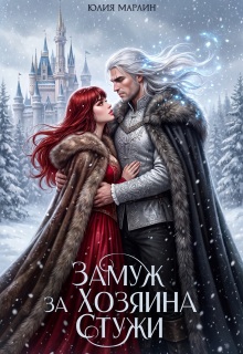 Замуж за Хозяина Стужи / Юлия Марлин