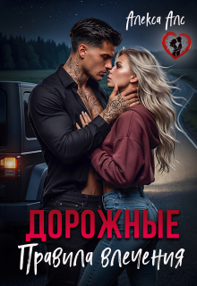 Дорожные правила влечения / Алекса Алс