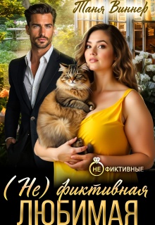 (не)фиктивная любимая / Таня Виннер