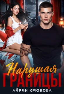 Нарушая границы / Айрин Крюкова