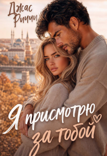 Я присмотрю за тобой / Джас Риччи