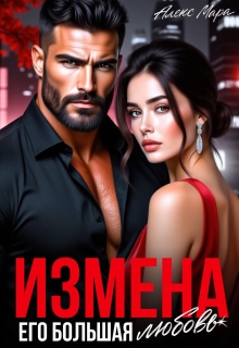 Измена. Его большая любовь / Алекс Мара