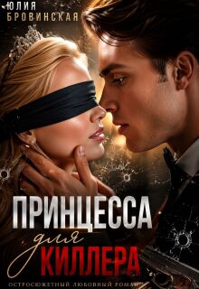 Принцесса для киллера / Юлия Бровинская