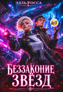 Беззаконие звёзд / Элль Росса