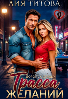 Дорога к Сердцу: Трасса Желаний / Лия Титова